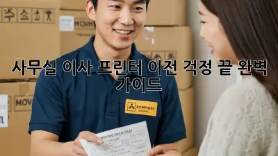 사무실 이사? 프린터 이전 걱정 끝! 완벽 가이드