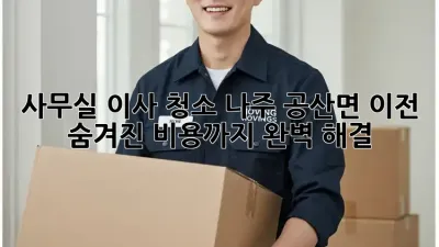 사무실 이사 청소: 나주 공산면 이전, 숨겨진 비용까지 완벽 해결! ✨