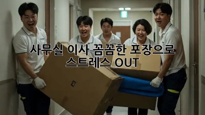 사무실 이사, 꼼꼼한 포장으로 스트레스 OUT!