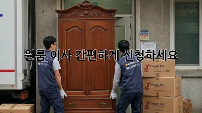 원룸 이사, 간편하게 신청하세요!