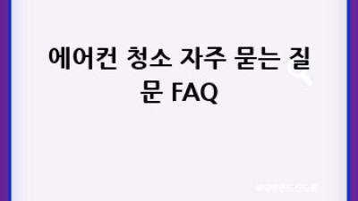 부산 서대신동 에어컨 청소, 깨끗한 여름 맞이하세요!