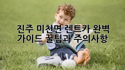 진주 미천면 렌트카 완벽 가이드: 꿀팁과 주의사항