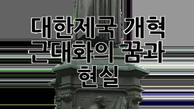 대한제국 개혁: 근대화의 꿈과 현실