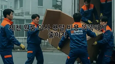 제천 원룸 이사? 용달 비용 똑똑하게 줄이자!