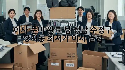 이사 준비 완료 팁! 성남 수정구 양지동 최저가 이사 꿀팁🍯