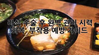 라식 수술 후 완벽 관리💖 시력 회복 & 부작용 예방 가이드😎