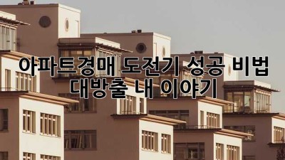 아파트경매 도전기🏠 성공 비법 대방출! (+내 이야기)